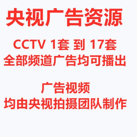 中国优秀服务商:央视广告投放,央视广告代理, cctv广告,电视广告,央视