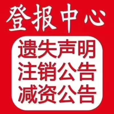 【本溪日报的广告部登报中心直办电话】- 