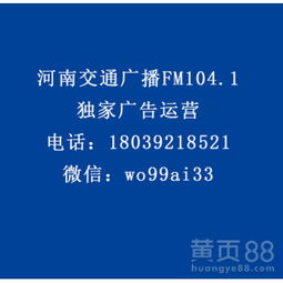 【河南交通广播fm104.1食品、otc类、家电、酒水行业广告代理】-